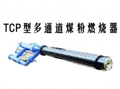 雄县TCP型多通道煤粉燃烧器